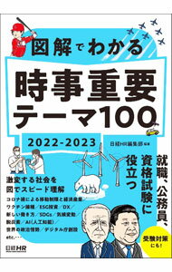 【中古】図解でわかる時事重要テーマ100 2022−2023/ 日経HR (単行本)