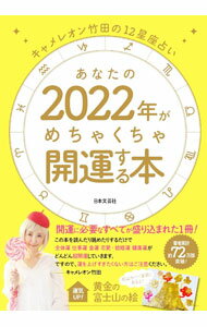 【中古】あなたの2022年がめちゃくちゃ開運する本 / キャメレオン竹田 (単行本)