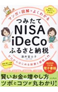 Economics, Finance - 【中古】マンガと図解でよくわかるつみたてNISA　＆　iDeCo　＆　ふるさと納税 / 酒井富士子 (単行本)