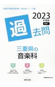 【中古】三重県の音楽科過去問 ’23年度版/ 協同教育研究会 (単行本)