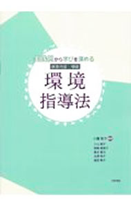 【中古】保育内容・領域　環境　指導法　実践例から学びを深める / 小櫃智子【編著】