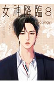 女神降臨 8/ yaongyi