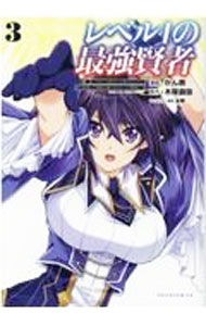 【中古】レベル1の最強賢者　−呪いで最下級魔法しか使えないけど、神の勘違いで無限の魔力を手に入れ最強に− 3/ かん奈