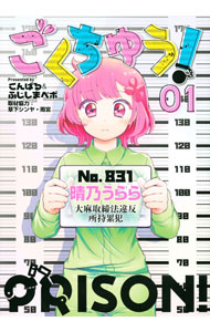 【中古】ごくちゅう！ 1/ こんぱる＆ふじしまぺポ