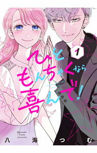 【中古】ひともんちゃくなら喜んで！ 1/ 八海つむ