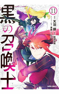 【中古】黒の召喚士 11/ 天羽銀