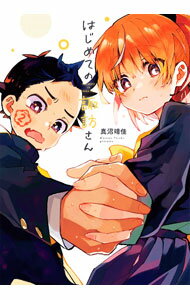 【中古】はじめての諏訪さん 2/ 真沼靖佳