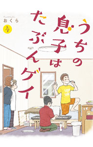【中古】うちの息子はたぶんゲイ 4/ おくら