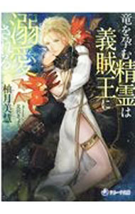 【中古】竜を孕む精霊は義賊王に溺愛される / 柚月美慧 ボーイズラブ小説 (文庫)