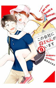 【中古】この会社に好きな人がいます 9/ 榎本あかまる