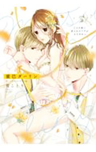 Shueisha You C - 【中古】【全品10倍！5/10限定】蜜巴ダーリン−2人の彼に迫られカラダがもちません− / 雪ことり