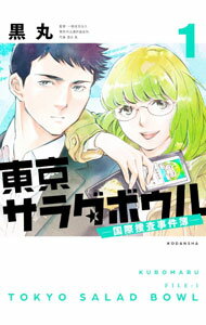 【中古】東京サラダボウル−国際捜査事件簿− 1/ 黒丸