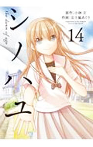 【中古】シノハユ the dawn of age 14/ 五十嵐あぐり