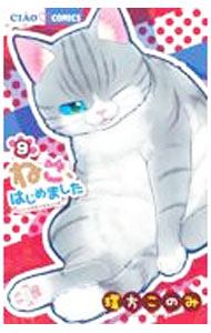 ねこ、はじめました 9/ 環方このみ