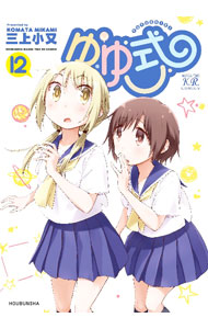【中古】ゆゆ式 12/ 三上小又