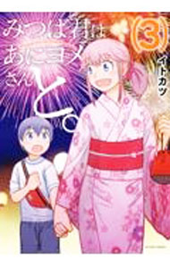Daitosha Daito C - 【中古】【全品10倍！5/10限定】みつば君はあにヨメさんと。 3/ イトカツ