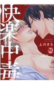 Mb C - 【中古】快楽中毒 / 上川きち ボーイズラブコミック