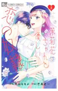 Shogakukan Judy C - 【中古】【全品10倍！5/15限定】茉莉花ちゃんと優しい恋の奴隷 3/ 芒其之一