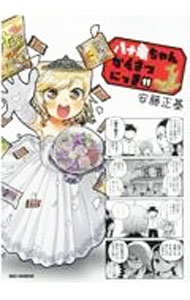 【中古】八十亀ちゃんかんさつにっき 11/ 安藤正基
