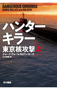 【中古】ハンターキラー東京核攻撃 上/ WallaceGeorge