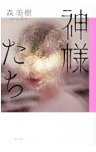 樂天商城 - 【中古】神様たち / 森美樹 (単行本)