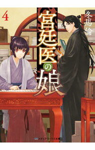 Author Name: Ma Line - 【中古】宮廷医の娘 4/ 冬馬倫 (文庫)