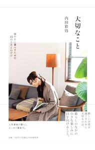 【中古】大切なこと / 内田彩仍 (単行本)