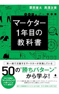【中古】マーケター1年目の教科書 / 栗原康太 (単行本)