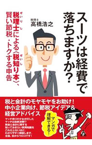 【中古】スーツは経費で落ちますか？ / 高橋浩之