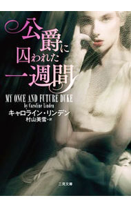 【中古】公爵に囚われた一週間 / LindenCaroline (文庫)