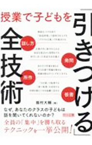 【中古】授業で子どもを「引きつける」全技術 / 飯村大輔 (単行本)