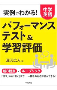 【中古】実例でわかる！中学英語パフォーマンステスト＆学習評価 / 滝沢広人