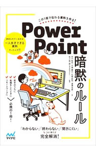 【中古】PowerPoint暗黙のルール / 中川拓也 (単行本)