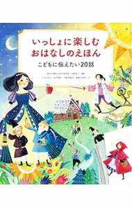 【中古】いっしょに楽しむおはなしのえほん / 大野寿子