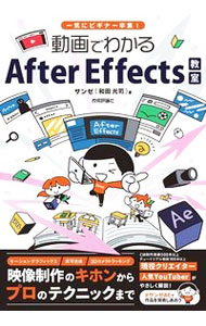 【中古】動画でわかるAfter Effects教室 / サンゼ