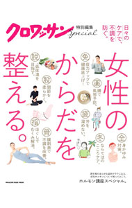 【中古】女性のからだを整える。 / マガジンハウス (単行本)