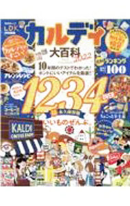 【中古】カルディ大百科 2022/