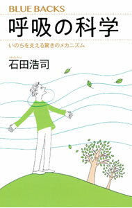 【中古】呼吸の科学 / 石田浩司