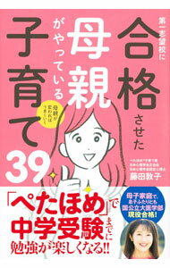 【中古】第一志望校に合格させた母親がやっている子育て39 / 藤田敦子 (単行本)