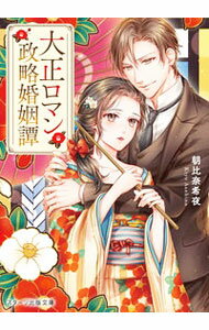 【中古】大正ロマン政略婚姻譚 / 朝比奈希夜