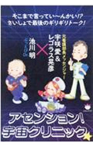 【中古】アセンション！宇宙クリニック★ / 池川明