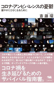 樂天商城 - 【中古】コロナ・アンビバレンスの憂鬱 / 斎藤環 (単行本)
