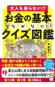 Other - 【中古】大人も知らない！？お金の基本なぜなにクイズ図鑑 / 泉美智子 (単行本)
