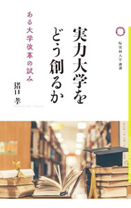 &nbsp;&nbsp;&nbsp; 実力大学をどう創るか 単行本 の詳細 新潟県立大学の初代学長兼理事長に就任し、在任中に大学の偏差値を10もアップさせた著者。予算も知名度もない地方の公立大学で、学生と教員と職員のやる気をどう引き出したのか。その試行錯誤を綴る。 カテゴリ: 中古本 ジャンル: 教育・福祉・資格 学校教育 出版社: 桜美林大学出版会 レーベル: 作者: 猪口孝 カナ: ジツリョクダイガクオドウツクルカ / イノグチタカシ サイズ: 単行本 ISBN: 4846020798 発売日: 2021/10/01 関連商品リンク : 猪口孝 桜美林大学出版会