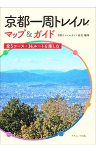 地图 - 【中古】京都一周トレイルマップ＆ガイド / 京都トレイルガイド協会