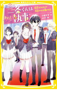 【中古】二条くんはわたしの執事　平凡なわたしが今日からお嬢さま！？ / 小桜すず (新書)