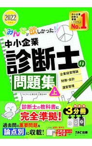 Entrepreneurship - 【中古】みんなが欲しかった！中小企業診断士の問題集 2022年度版上/ TAC出版 (単行本)
