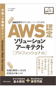 【中古】【全品10倍！5/15限定】AWS認定ソリューションアーキテクト〈プロフェッショナル〉 / 山下光洋 (単行本)