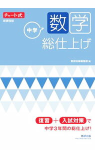 【中古】中学数学総仕上げ /