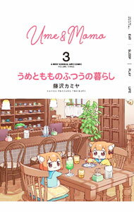 【中古】うめともものふつうの暮らし 3/ 藤沢カミヤ